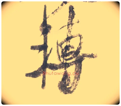 转毛笔行书写法,摘自宋米芾吴江舟中诗卷