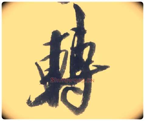 转毛笔行书写法,摘自宋米芾吴江舟中诗卷