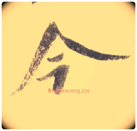 今毛笔行书写法,摘自宋米芾吴江舟中诗卷