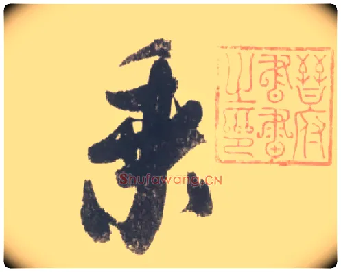 乘毛笔行书写法,摘自宋米芾吴江舟中诗卷