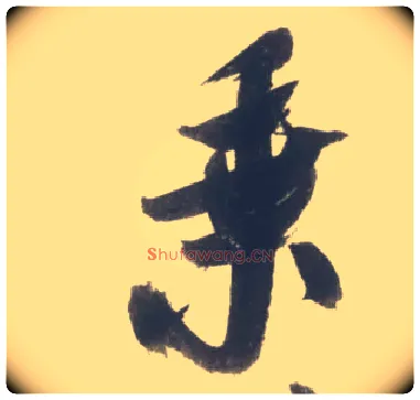 乘毛笔行书写法,摘自宋米芾吴江舟中诗卷