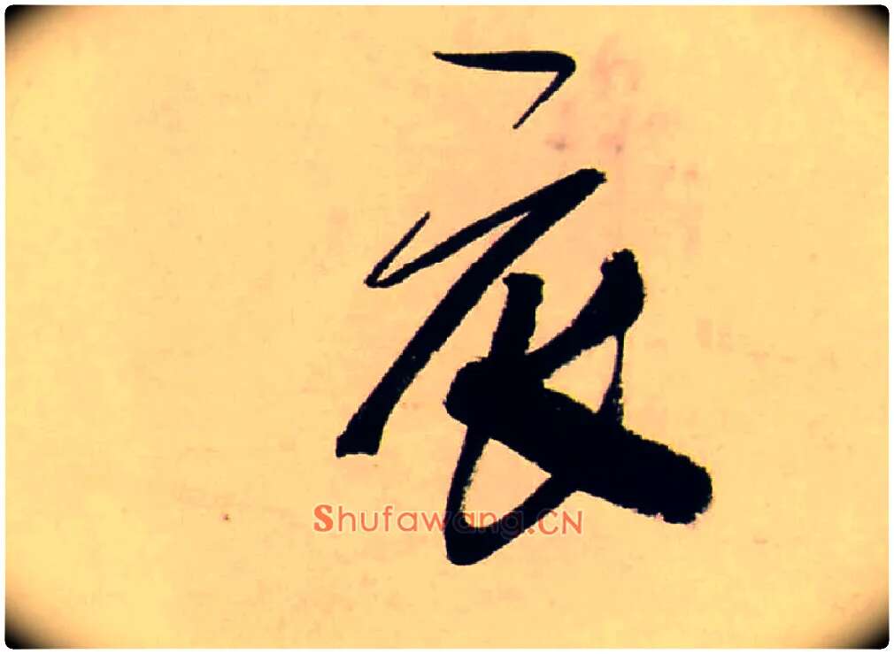 衣毛笔行书写法,摘自清龚贤行书渔歌子词卷