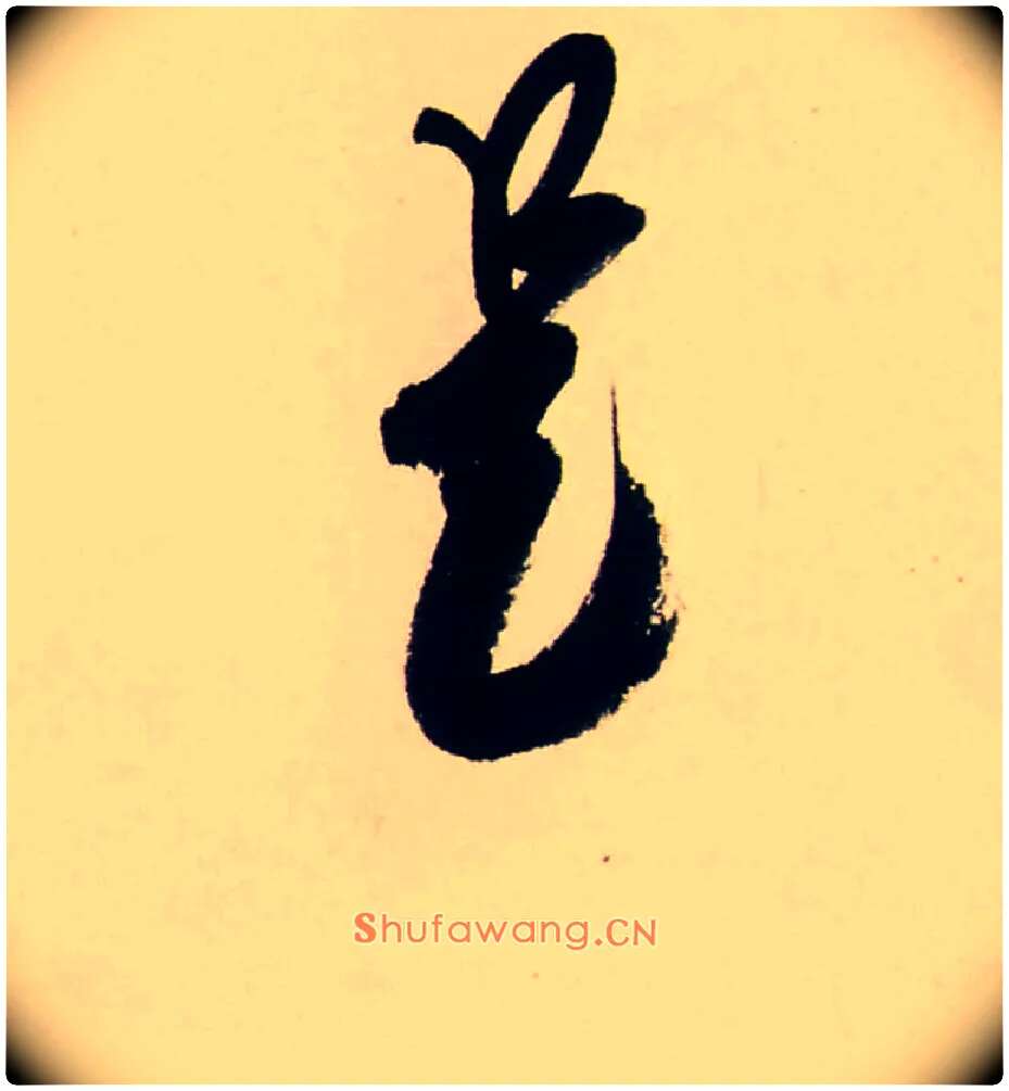 是毛笔行书写法,摘自清龚贤行书渔歌子词卷