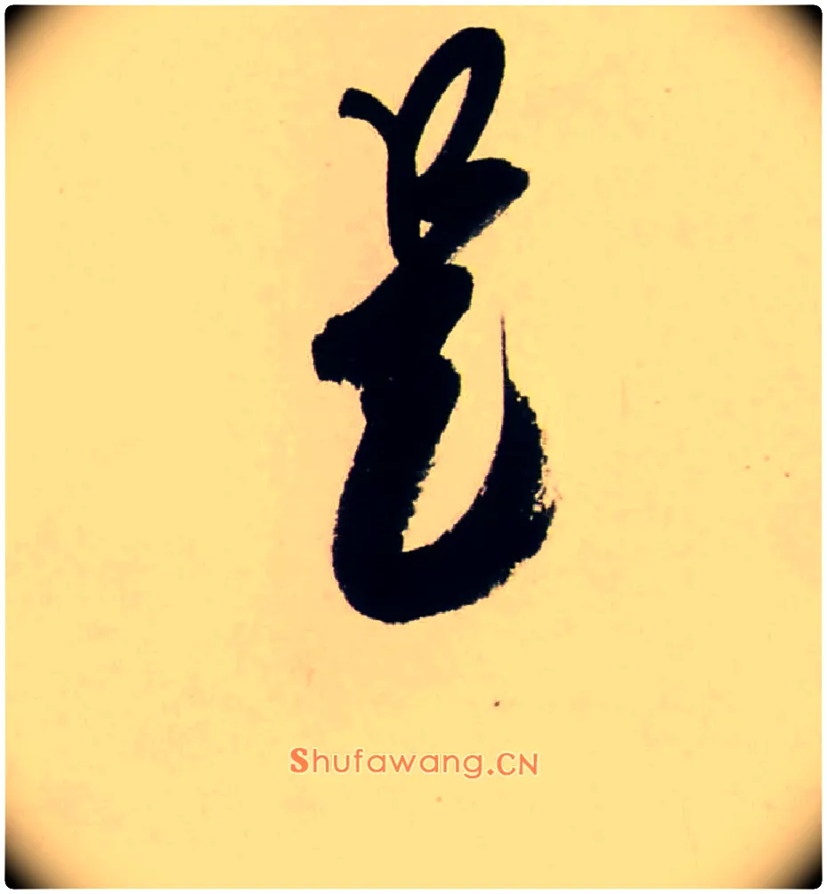 是毛笔行书写法,摘自清龚贤行书渔歌子词卷