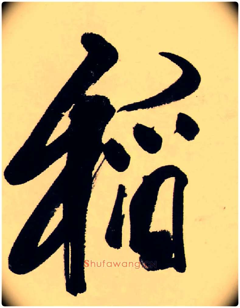 稻毛笔行书写法,摘自清龚贤行书渔歌子词卷