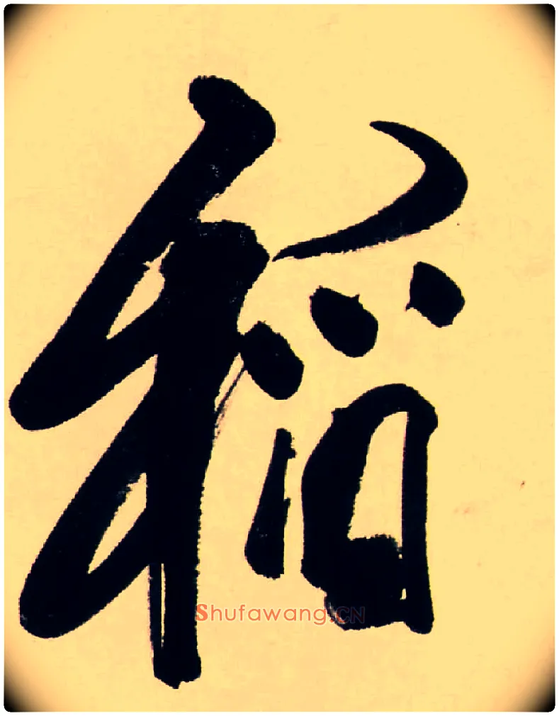 稻毛笔行书写法,摘自清龚贤行书渔歌子词卷