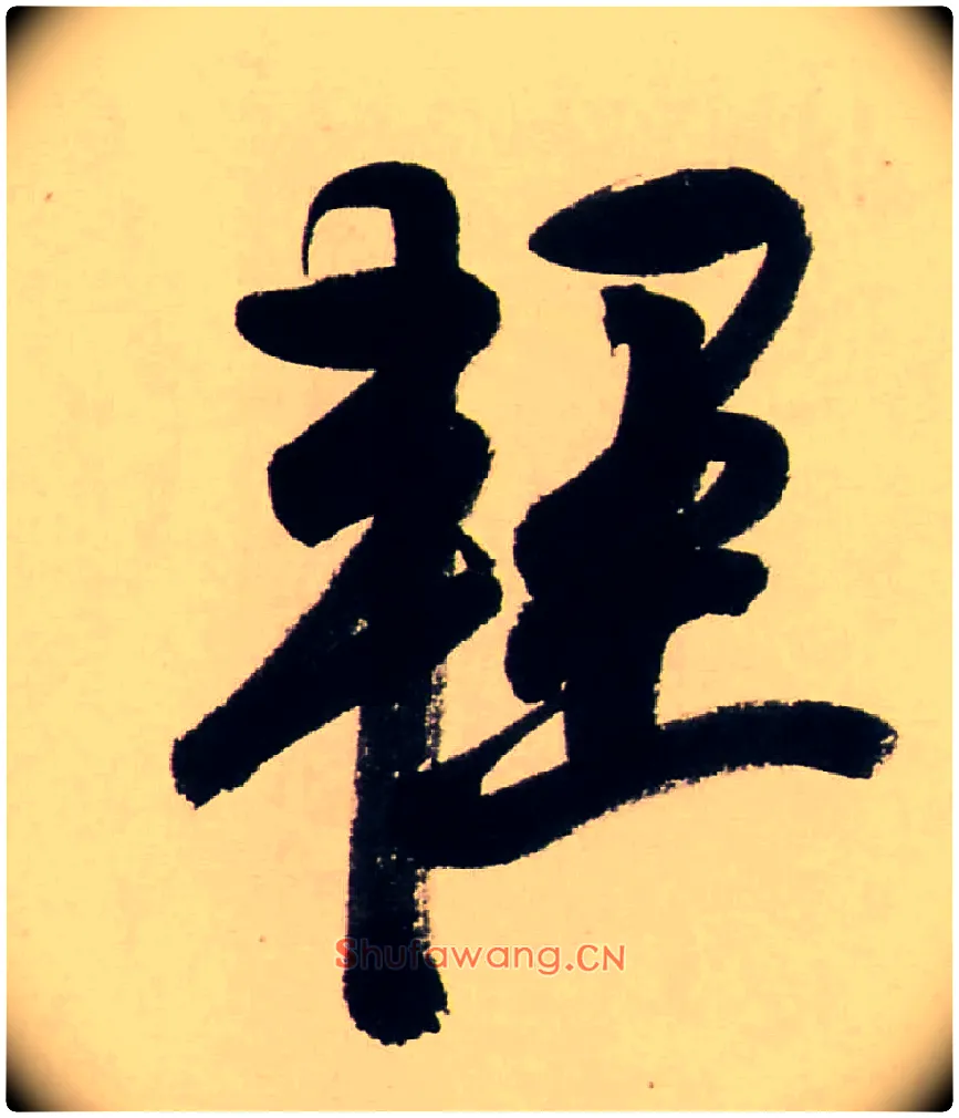 輕毛笔行书写法,摘自清龚贤行书渔歌子词卷