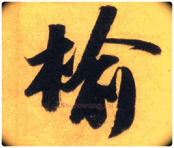 榆毛笔行书写法,摘自宋苏轼洞庭中山二赋