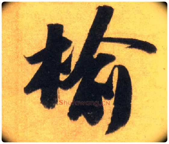 榆毛笔行书写法,摘自宋苏轼洞庭中山二赋