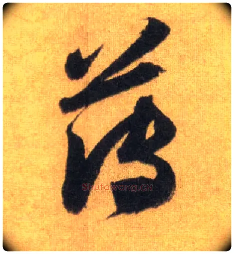 薄毛笔行书写法,摘自宋苏轼洞庭中山二赋
