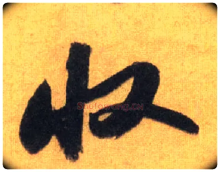 收毛笔行书写法,摘自宋苏轼洞庭中山二赋