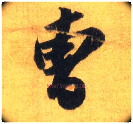 曹毛笔行书写法,摘自宋苏轼洞庭中山二赋