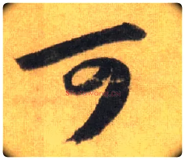 可毛笔行书写法,摘自宋苏轼洞庭中山二赋