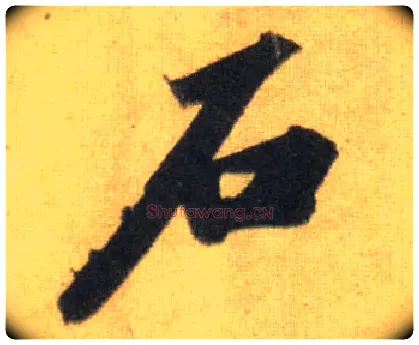 石毛笔行书写法,摘自宋苏轼洞庭中山二赋