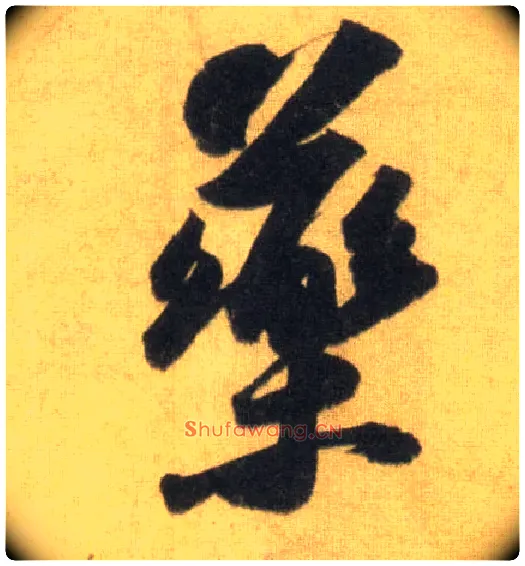 药毛笔行书写法,摘自宋苏轼洞庭中山二赋