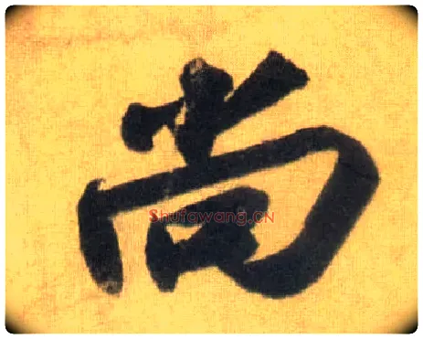 尚毛笔行书写法,摘自宋苏轼洞庭中山二赋