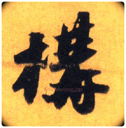 构毛笔行书写法,摘自宋苏轼洞庭中山二赋