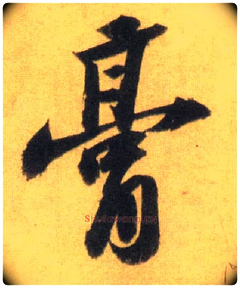 膏毛笔行书写法,摘自宋苏轼洞庭中山二赋