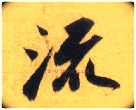 流毛笔行书写法,摘自宋苏轼洞庭中山二赋