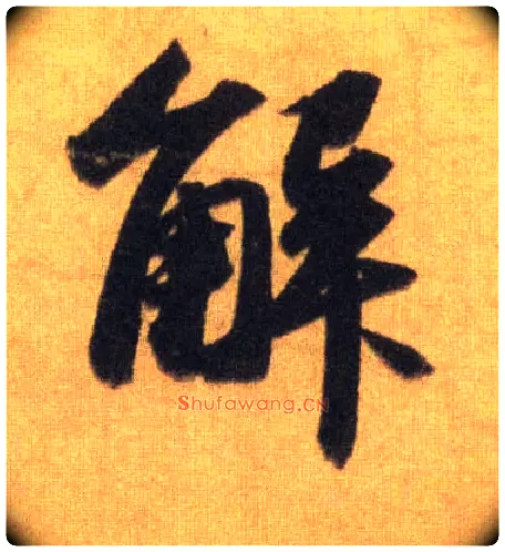 解毛笔行书写法,摘自宋苏轼洞庭中山二赋