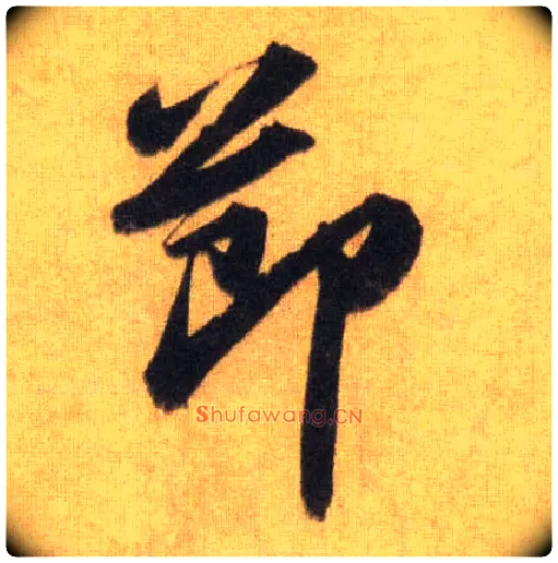 節毛笔行书写法,摘自宋苏轼洞庭中山二赋