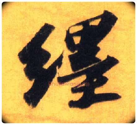 缠毛笔行书写法,摘自宋苏轼洞庭中山二赋