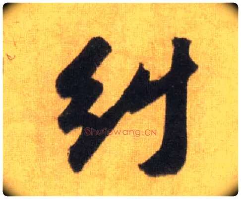 纠毛笔行书写法,摘自宋苏轼洞庭中山二赋