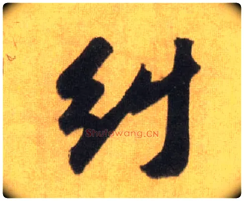 纠毛笔行书写法,摘自宋苏轼洞庭中山二赋