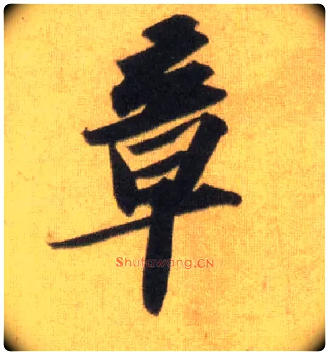 章毛笔行书写法,摘自宋苏轼洞庭中山二赋
