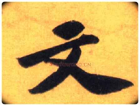 文毛笔行书写法,摘自宋苏轼洞庭中山二赋