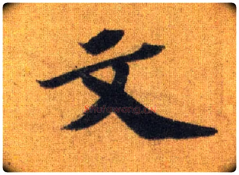 文毛笔行书写法,摘自宋苏轼洞庭中山二赋