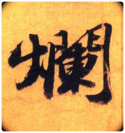 烂毛笔行书写法,摘自宋苏轼洞庭中山二赋