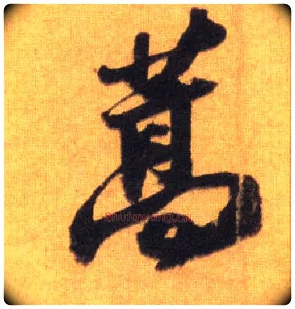 蒿毛笔行书写法,摘自宋苏轼洞庭中山二赋