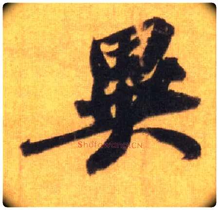异毛笔行书写法,摘自宋苏轼洞庭中山二赋