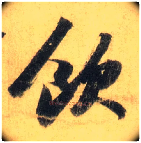 饮毛笔行书写法,摘自宋苏轼洞庭中山二赋