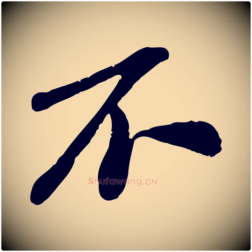 不毛笔行楷写法,摘自宋代翟汝文与宣抚帖