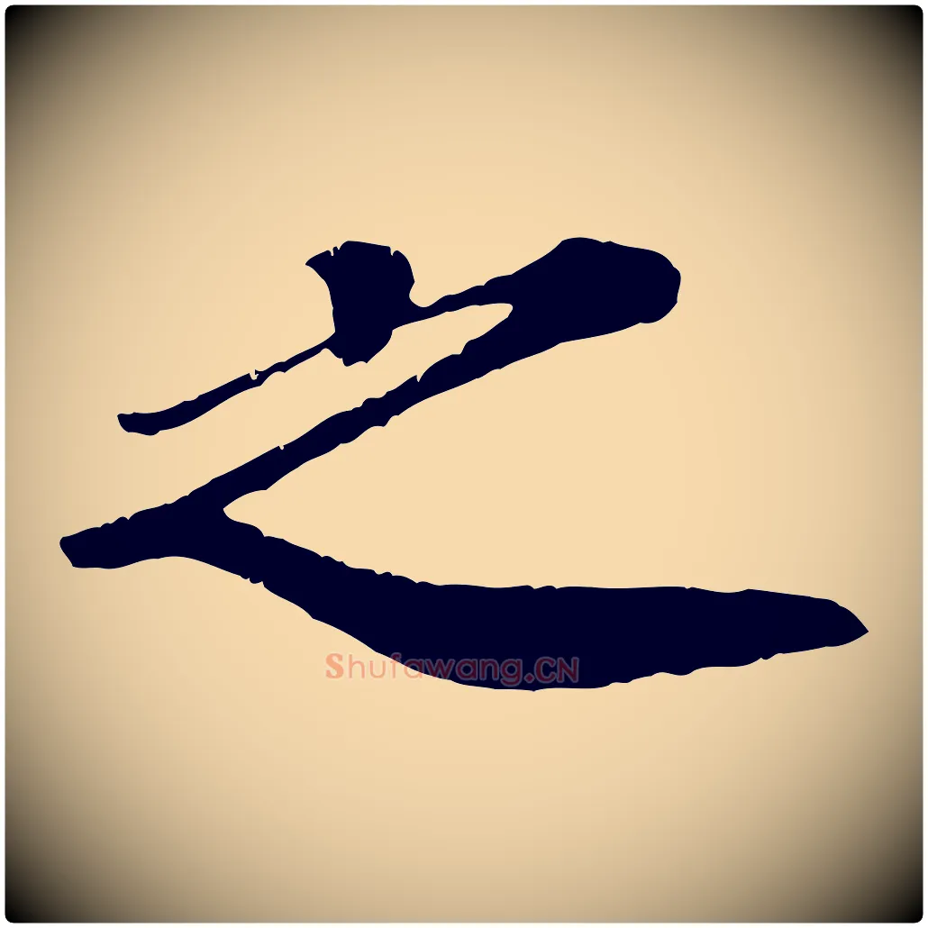 之毛笔行楷写法,摘自宋代翟汝文与宣抚帖