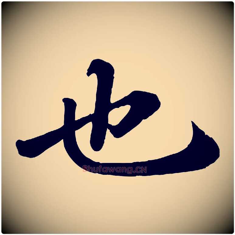 也毛笔行楷写法,摘自宋代翟汝文与宣抚帖