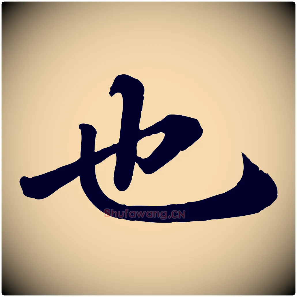 也毛笔行楷写法,摘自宋代翟汝文与宣抚帖