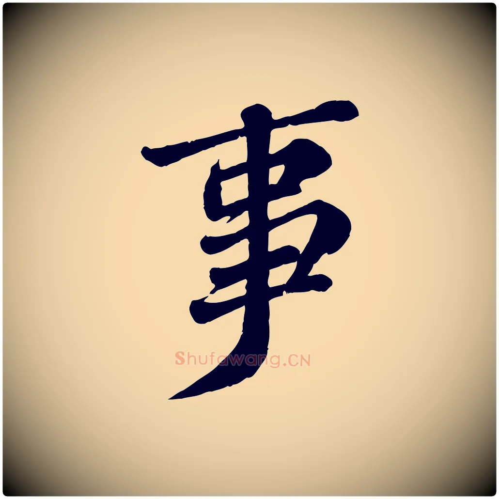 事毛笔行楷写法,摘自宋代翟汝文与宣抚帖