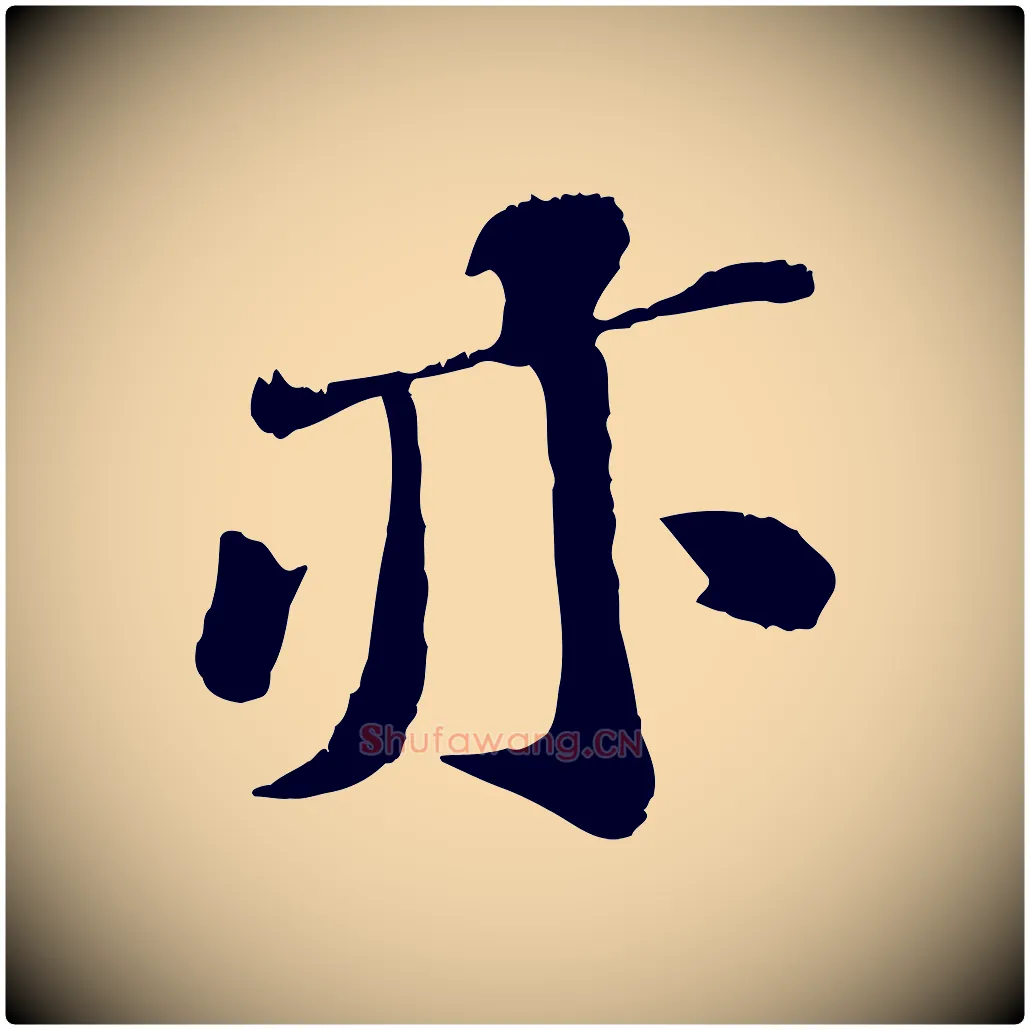 亦毛笔行楷写法,摘自宋代翟汝文与宣抚帖