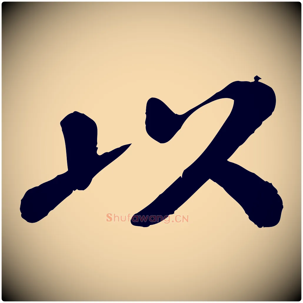 以毛笔行楷写法,摘自宋代翟汝文与宣抚帖