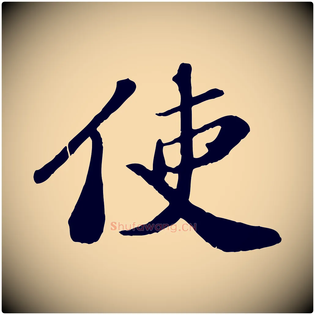 使毛笔行楷写法,摘自宋代翟汝文与宣抚帖