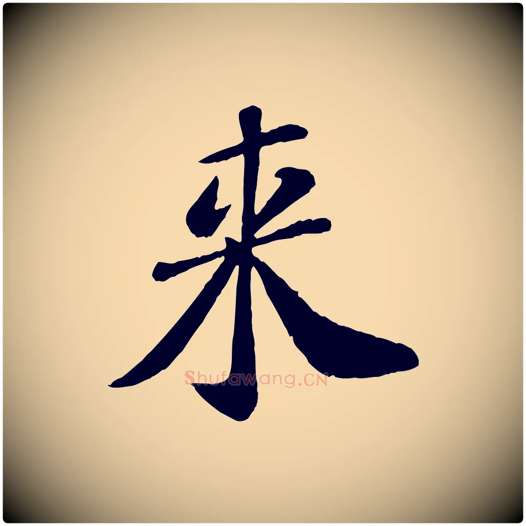 來毛笔行楷写法,摘自宋代翟汝文与宣抚帖