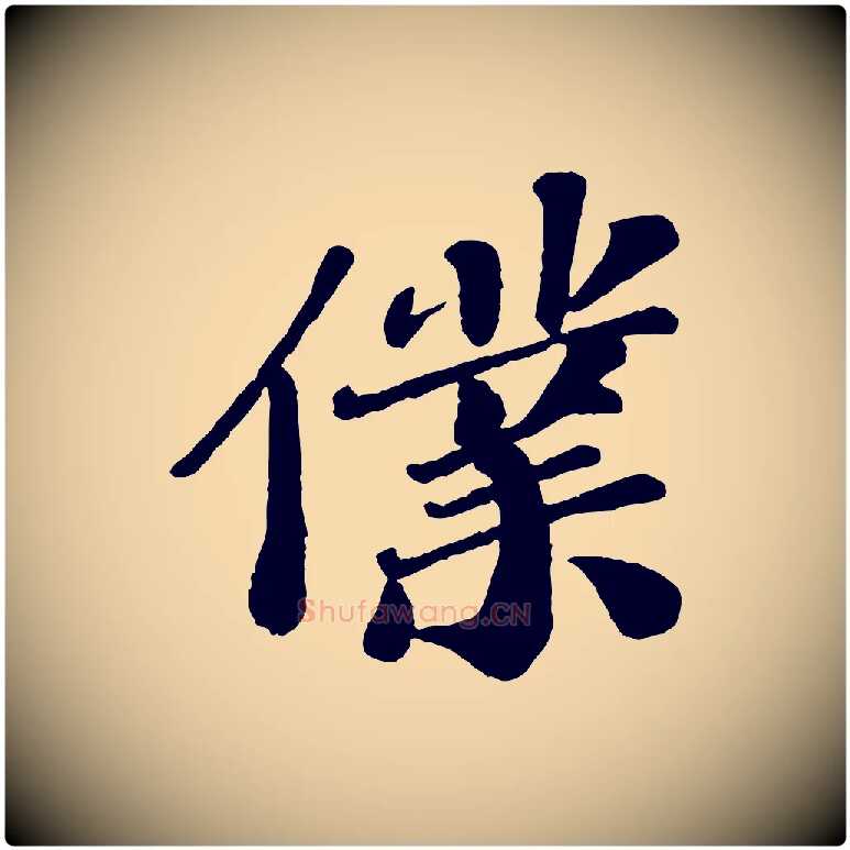僕毛笔行楷写法,摘自宋代翟汝文与宣抚帖
