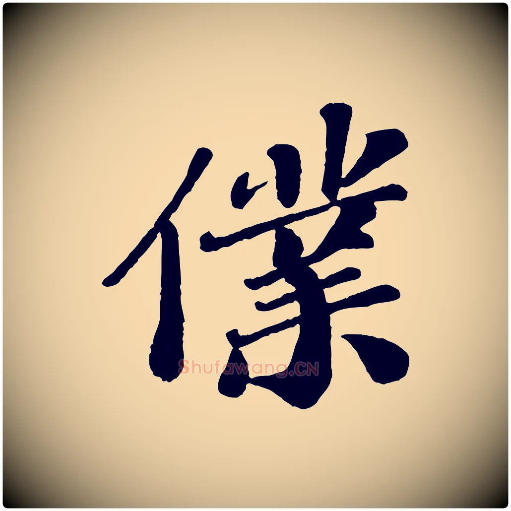僕毛笔行楷写法,摘自宋代翟汝文与宣抚帖