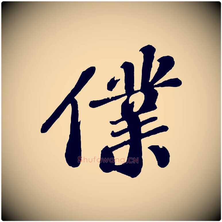僕毛笔行楷写法,摘自宋代翟汝文与宣抚帖