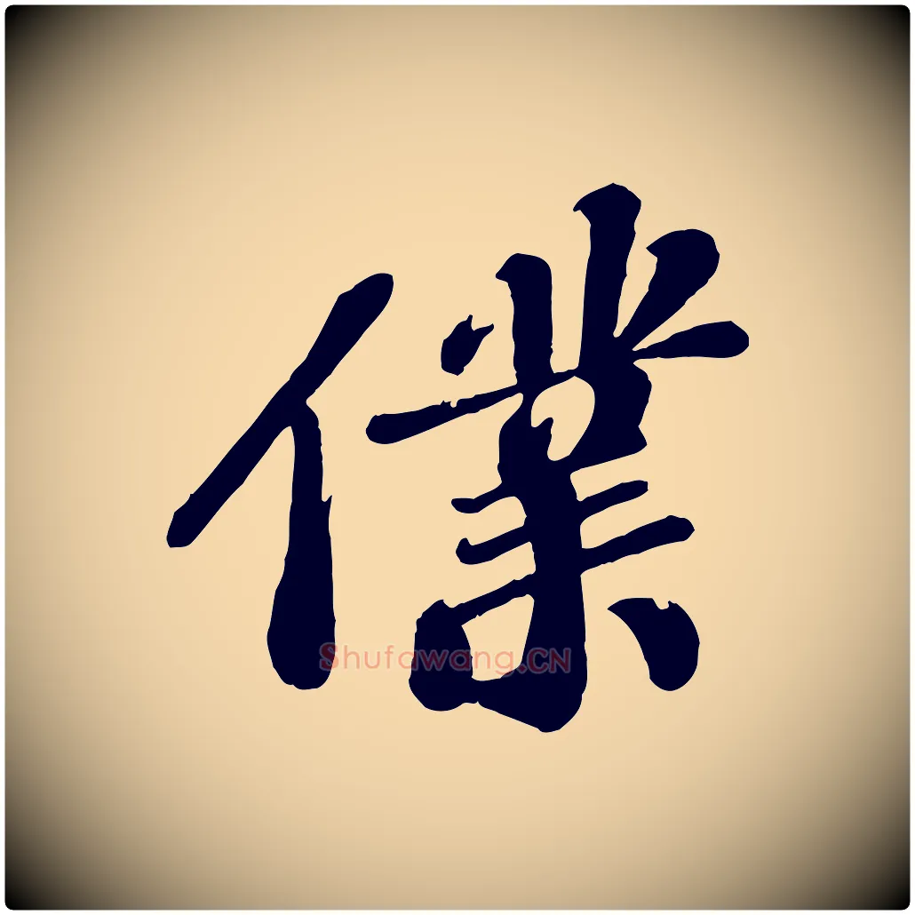 僕毛笔行楷写法,摘自宋代翟汝文与宣抚帖