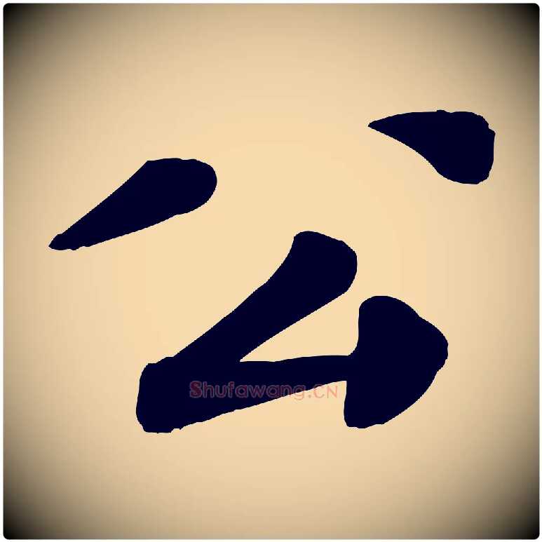 公毛笔行楷写法,摘自宋代翟汝文与宣抚帖