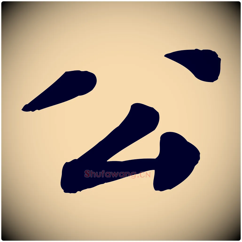 公毛笔行楷写法,摘自宋代翟汝文与宣抚帖